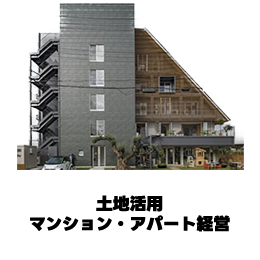 土地活用　アパート、マンション経営