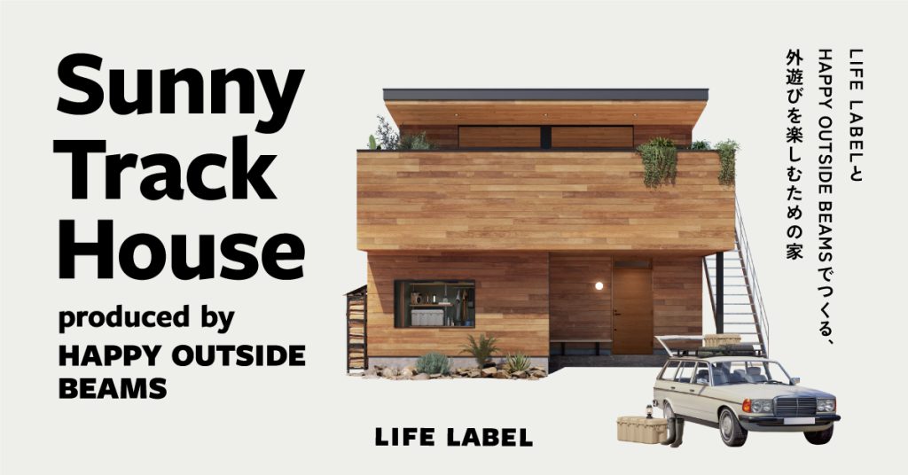 神奈川県で『Sunny Track House　produced by HAPPY OUTSIDE BEAMS』を建てたい　商品紹介