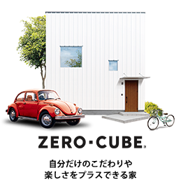 横浜、湘南エリアでZERO-CUBE+FUN（ゼロキューブプラスファン）－私たちにちょうどいい家－